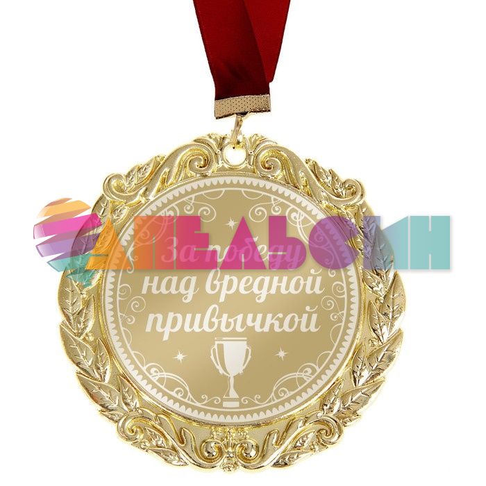 Медаль За победу над вредной привычкой 7см металл 673440