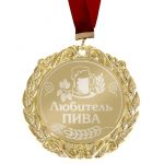 Медаль Любитель пива 7см металл 673517