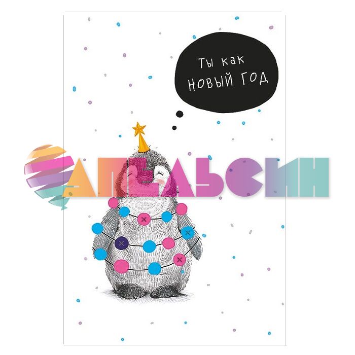 Открытка Ты как НГ Пингвин с помпонами 10х15см 0713.309