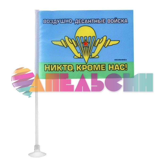 Флаг ВДВ Никто кроме нас 15х20см на присоске 2472217