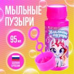 Мыльные пузыри 95мл Единорожка 5427778