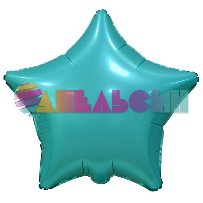 Шар звезда Бирюза FL18"/46см (Китай) сатин 123142-1