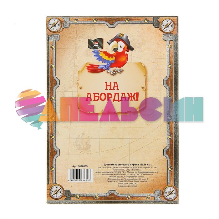 Диплом Настоящего пирата 11х16см папка 1626689