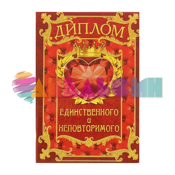 Диплом Единственного и неповторимого 1371003