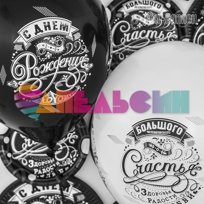 Шар латекс С ДР Винтаж 12"/30см 25шт/уп (Малайзия) 711296-25