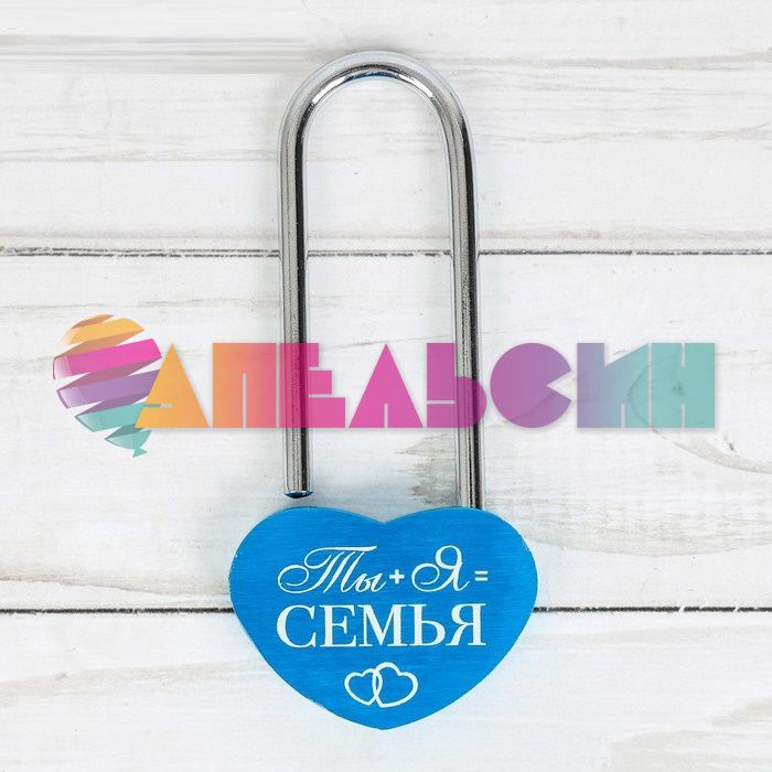 Замок Ты+Я=Семья /без ключа 2995095-РАСПРОДАЖА