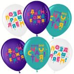 Шар латекс С ДР Яркие буквы 12"/30см 25шт/уп (Малайзия) 711621