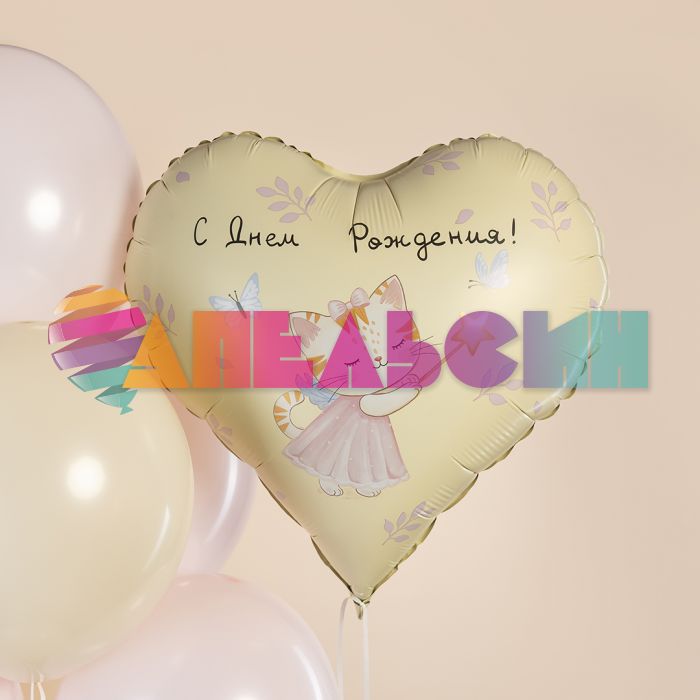 Шар фольга С ДР волшебная кошечка AG24"/61см сердце (Россия) 944934