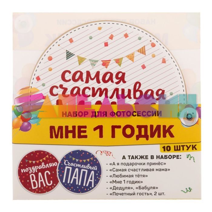 Наклейка для фото Мне 1 годик 10шт/уп 1684379