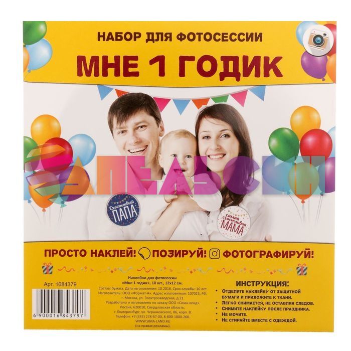 Наклейка для фото Мне 1 годик 10шт/уп 1684379