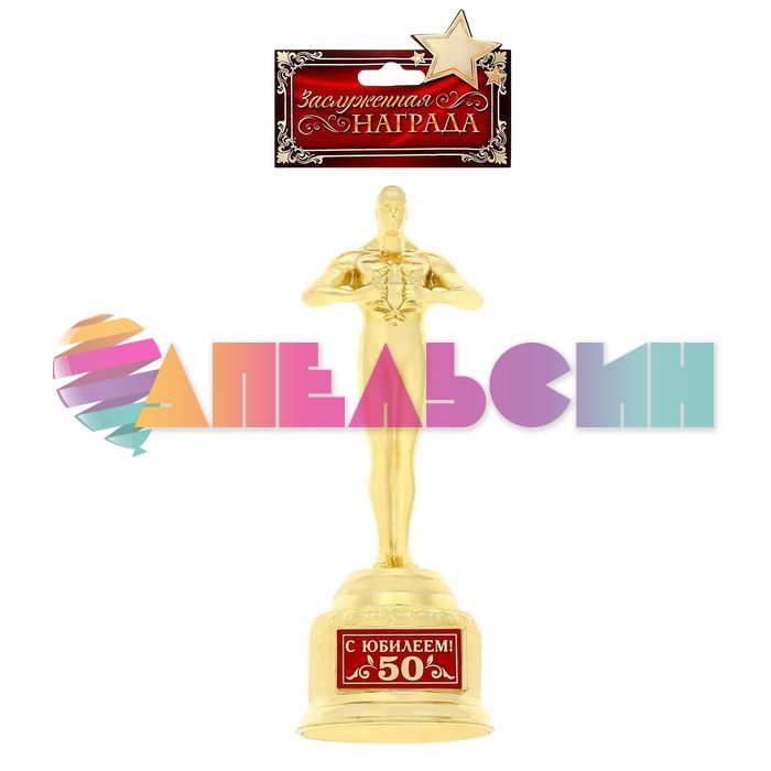 Фигура муж Оскар С Юбилеем 50 18х7см 1388379