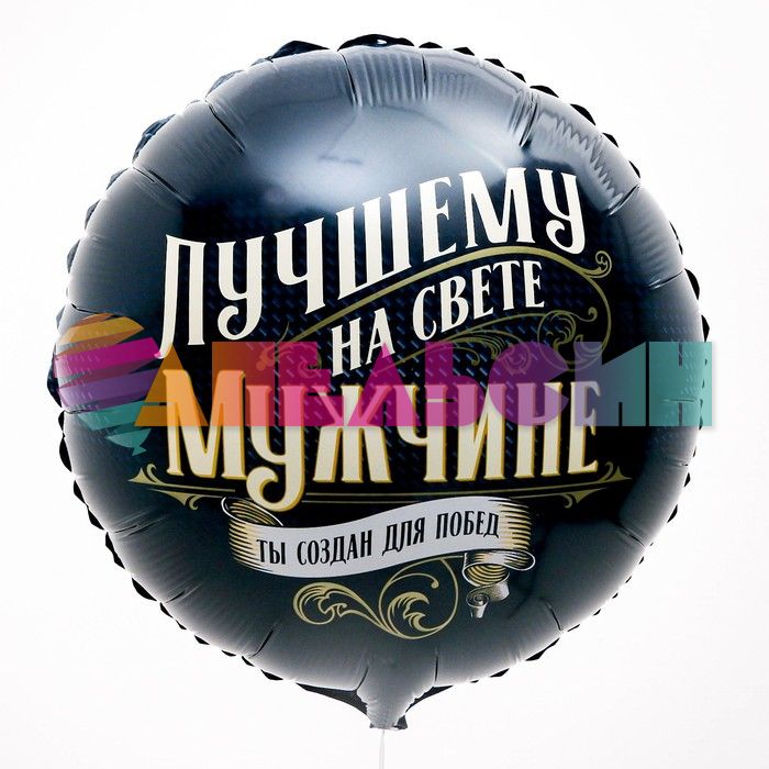 Шар фольга Лучшему на свете мужчине L18"/46см (Китай) круг 9939353