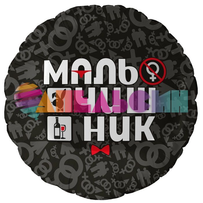 Шар фольга Мальчишник FL18"/46см (Китай) круг 18+ 13466