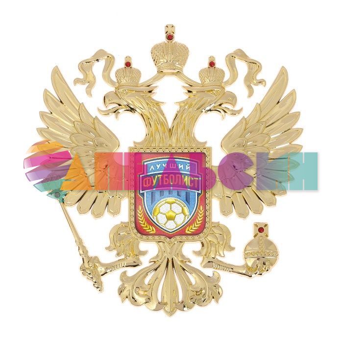 Герб настенный Лучший футболист 23х25см двухглавый орел 3442111