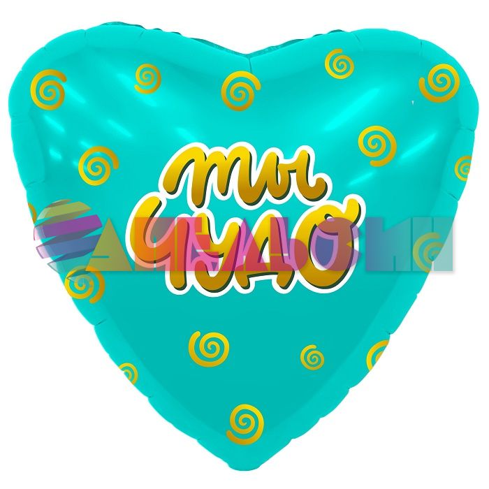 Шар фольга Ты чудо мятный AG19"/48см сердце (Россия) 220366