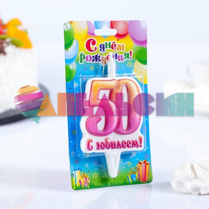 Свеча для торта 50 С Юбилеем 3619