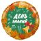 Шар фольга День знаний AG19"/48см (Россия) 740111