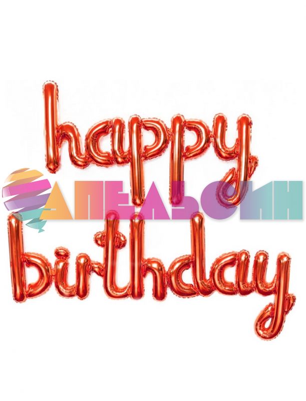 Надпись из шаров Happy birthday красный курсив FL17"/43см (Китай) 23929-СТОК