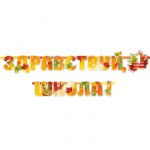 Гирлянда Здравствуй школа 240см картон 1505-1794