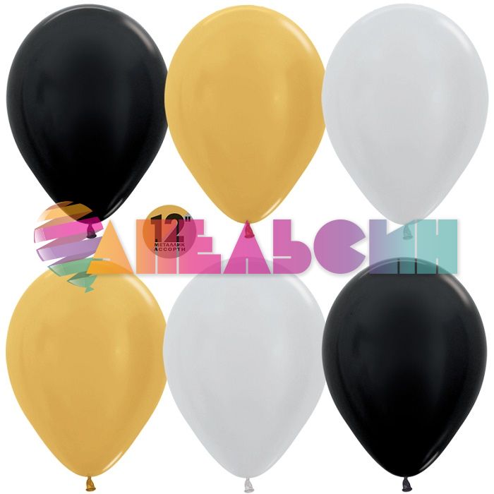 Шар металлик Ассорти S12"/30см Стильное (481, 570, 580) 12шт/уп (Колумбия) 338477