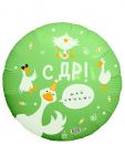 Шар фольга Гусь обнимусь С ДР AG18"/48см круг (Россия) 761798