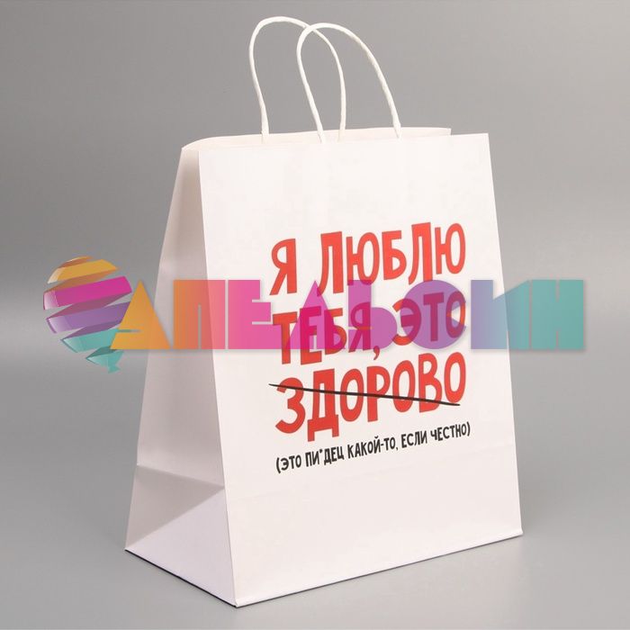 Пакет Я люблю тебя это здорово 28х32х15см крафт 9436105