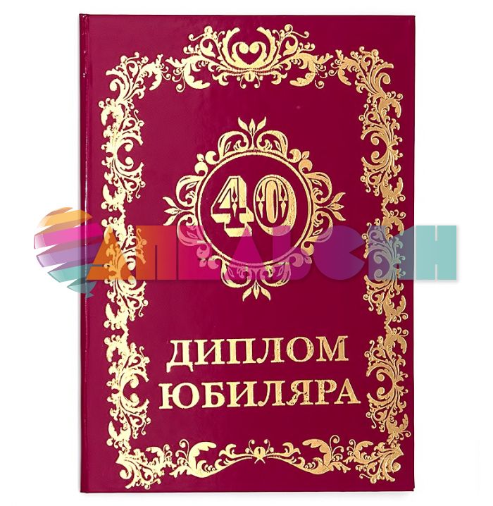 Диплом Юбиляра 40 15х21см папка 26625-РАСПРОДАЖА