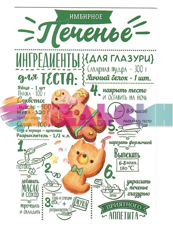 Карточка Имбирное печенье 10х15см 4024824