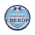 Значок Правильный Свекор 5,6см закатной 1673154