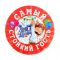 Значок Самый стойкий гость 5,6см закатной 3048158