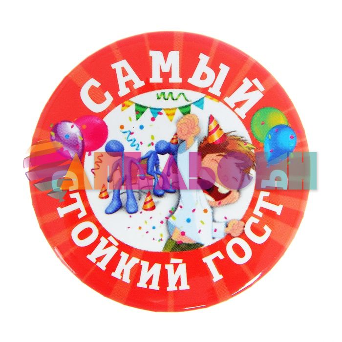 Значок Самый стойкий гость 5,6см закатной 3048158
