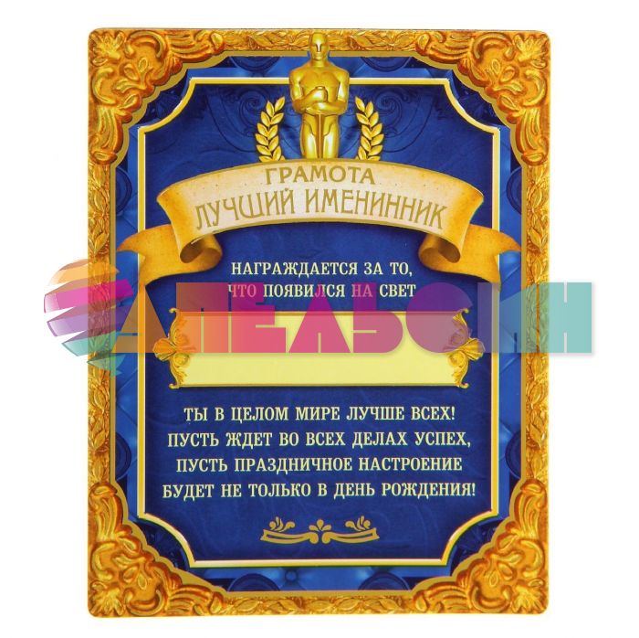 Диплом Именинник 10х13см магнит 1096468