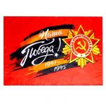 Флаг 1941-1945 Наша Победа 40х60см 7136328