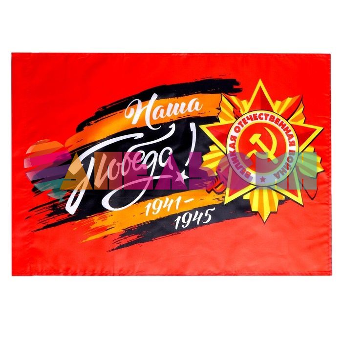 Флаг 1941-1945 Наша Победа 40х60см 7136328