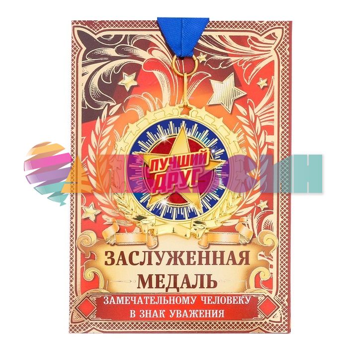 Медаль Лучший друг 7см звезды 2790158