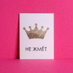 Карточка Не жмет 5,5х9см 4701156