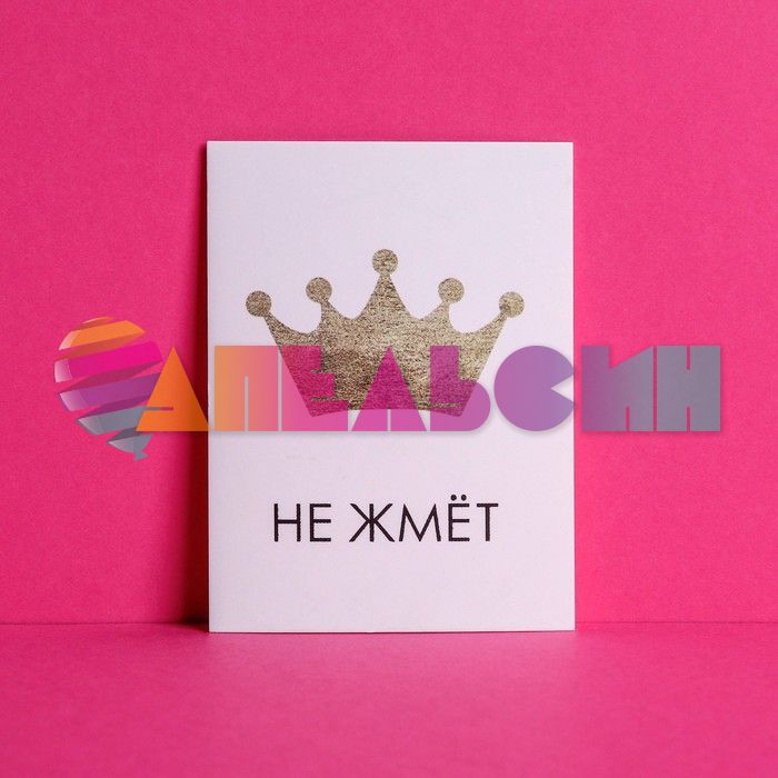 Карточка Не жмет 5,5х9см 4701156