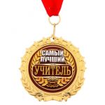 Медаль Самый лучший учитель 7см металл 1243733