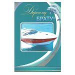 Открытка Брату Яхта 12х18см 37.530