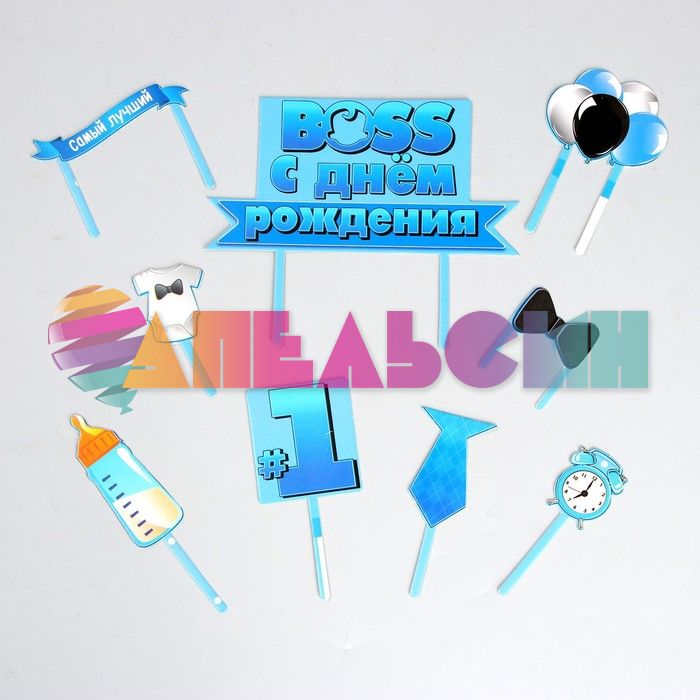 Декор для торта С ДР Boss 9шт/уп 7822907