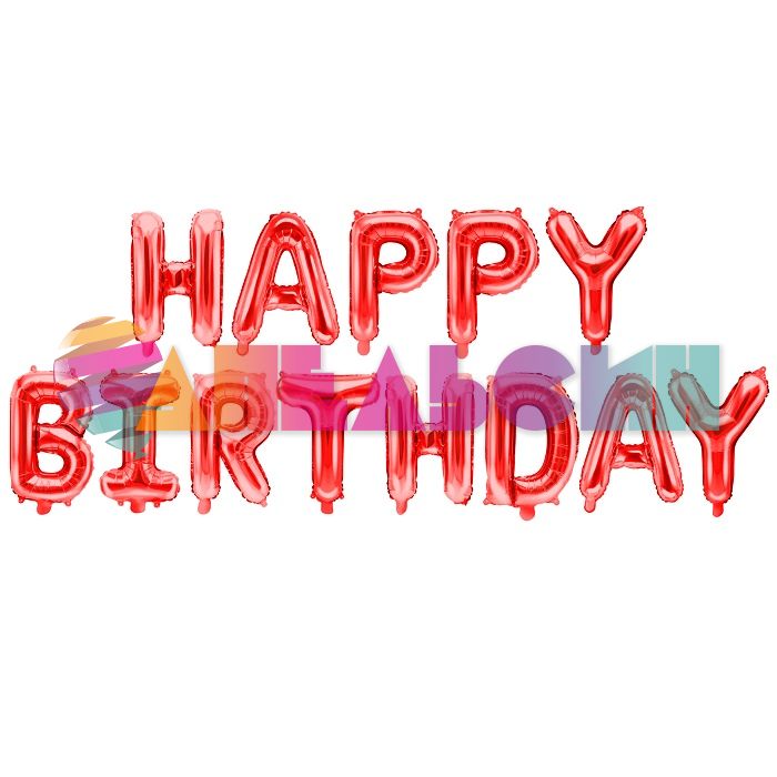 Надпись из шаров HAPPY BIRTHDAY красный FL16"/41см (Китай) 17402-СТОК