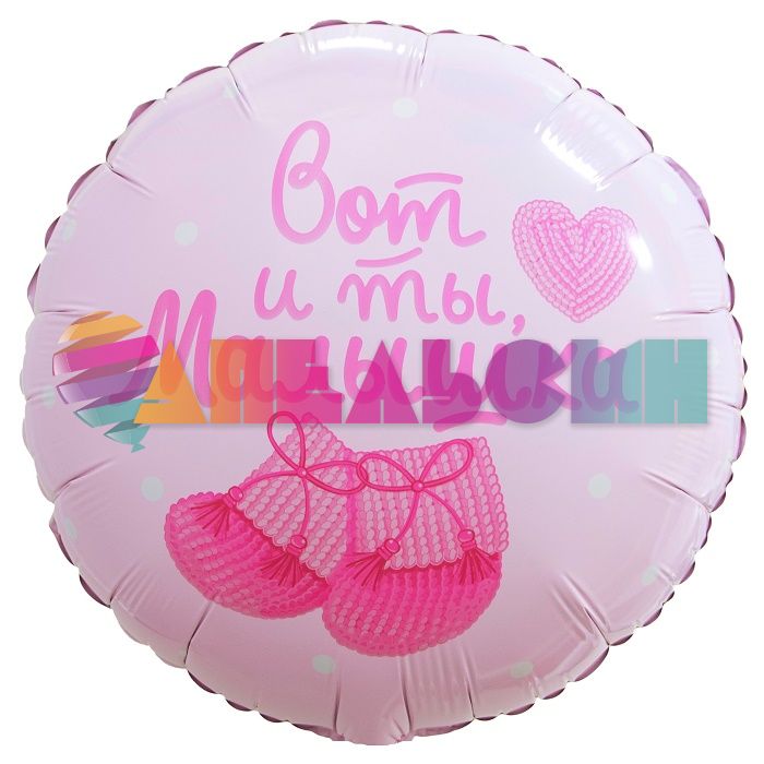 Шар фольга Вот и ты малышка FL18"/46см (Китай) круг 13439