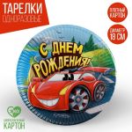 Тарелка С ДР Машинка 18см 10шт/уп картон 1838814
