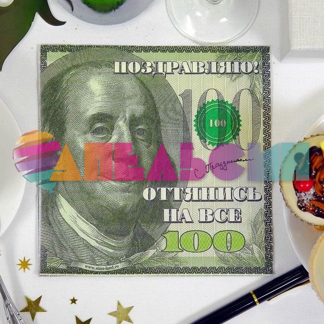 Салфетка Деньги 100 долларов С Праздником 33см 20шт/уп 1039003