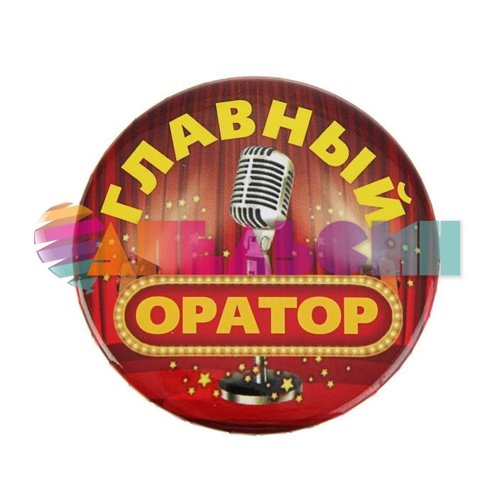 Значок Главный оратор 5,6см закатной 2081851