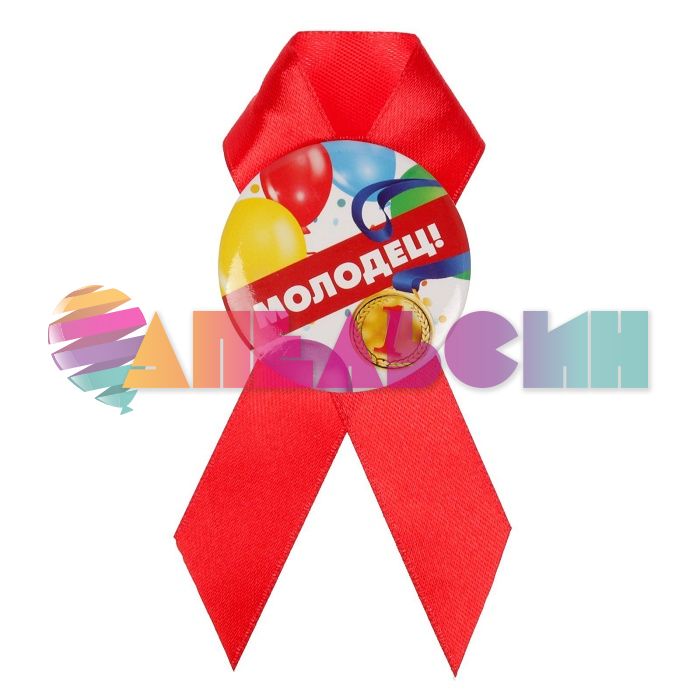 Значок Молодец 4,5см с лентой 1781505