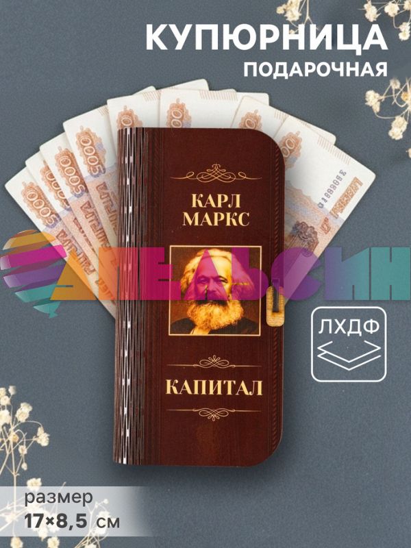 Купюрница Карл Маркс Капитал 17х8,5см дерево 10910887