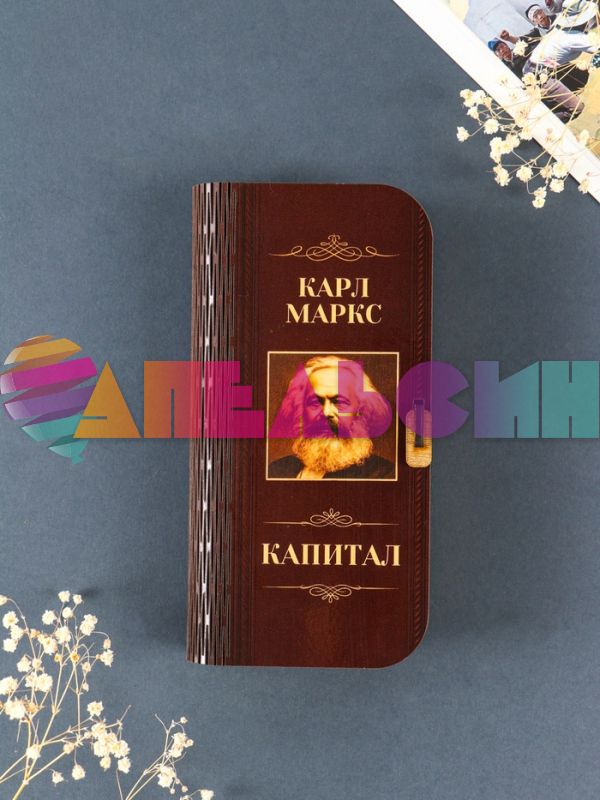 Купюрница Карл Маркс Капитал 17х8,5см дерево 10910887