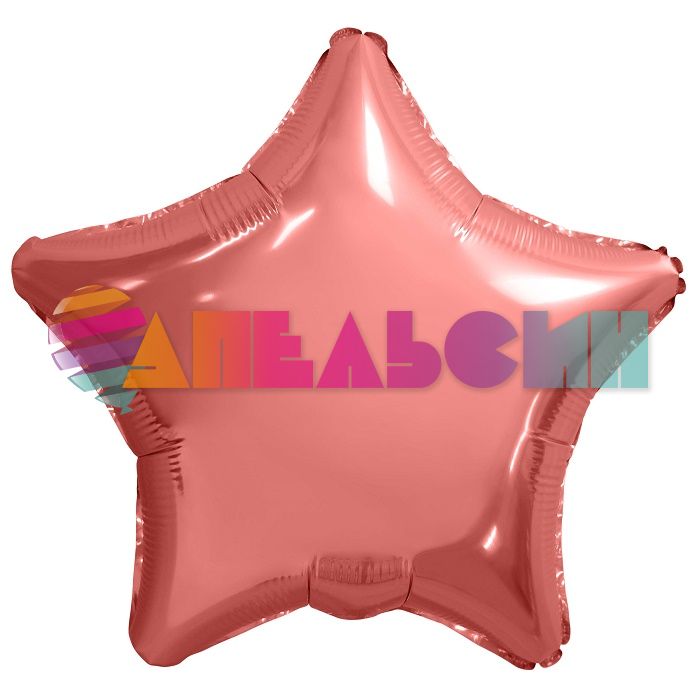 Шар звезда Оранжевый AG19"/48см коралловый (Россия) металлик 753156