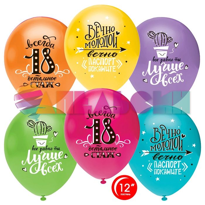 Шар латекс Всегда 18 12"/30см 25шт/уп (Турция) 812122-25